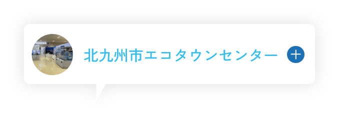 北九州市エコタウンセンター
